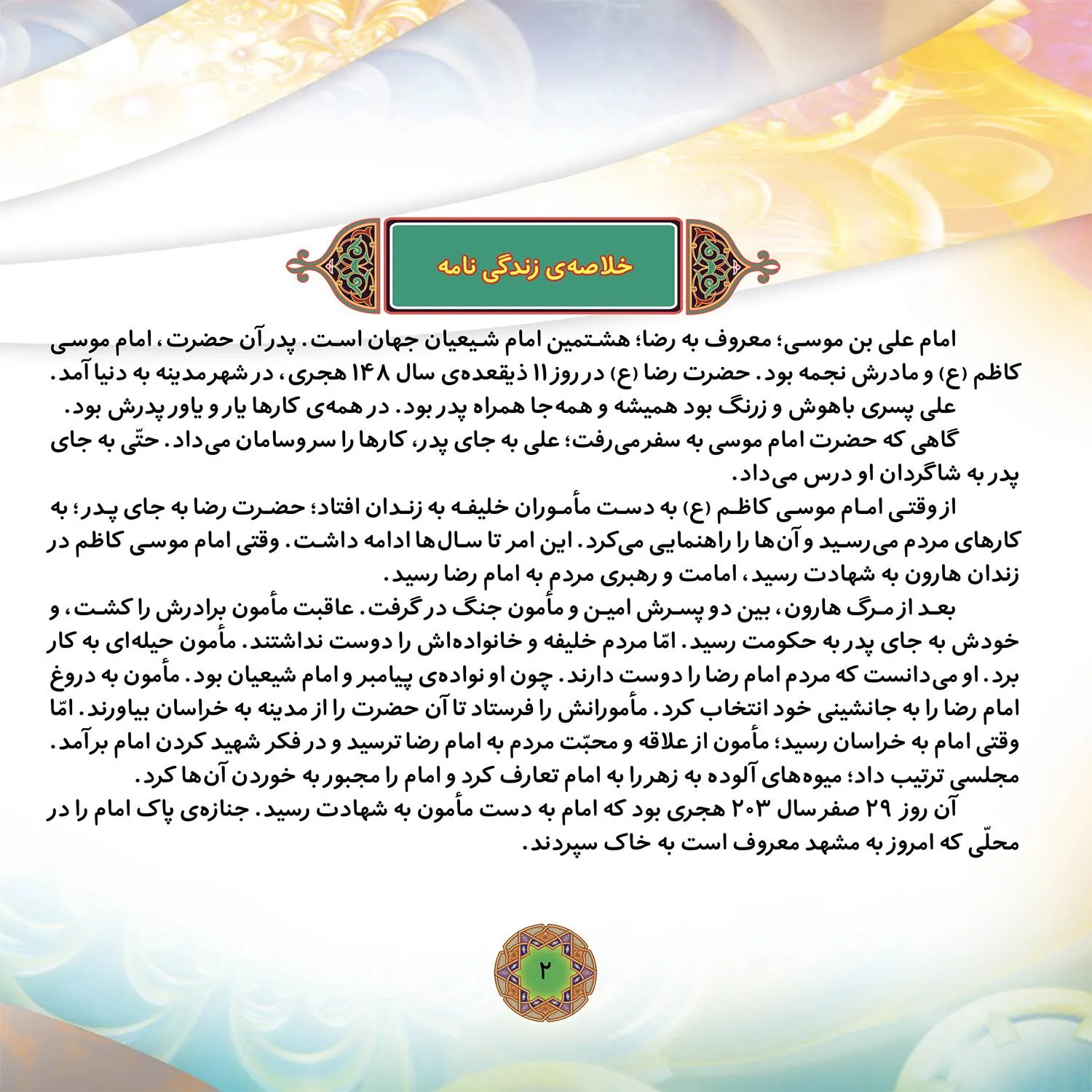 قصه هايي از چهارده معصوم 10 - امام رضا (ع)